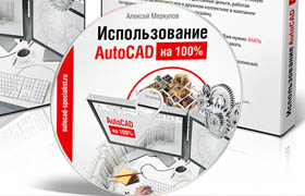​Алексей Меркулов Комплект курсов по 2D и 3D-моделированию в AutoCAD (2014)