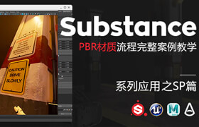 【正版】中字 - Substance系列应用《PBR材质流程》完整案例教学-SP篇