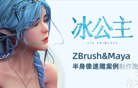 【正版】ZBrush&Maya《冰公主》半身像速雕案例制作流程