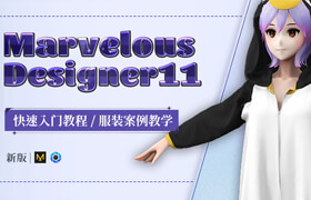 【正版】Marvelous Designer11-软件快速入门系统教学 【服装案例教学】