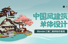 【正版】【大师】Blender三辅二中国风建筑单体设计案例制作教程